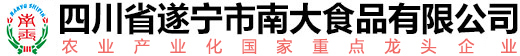 四川省遂寧市南大食品有限公司 